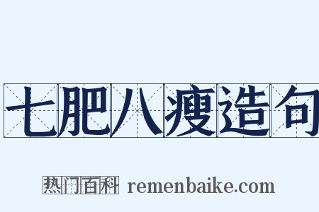 七肥八瘦造句是什么意思的图片